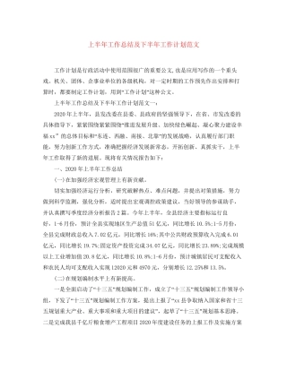 上半年工作总结及下半年工作计划范文