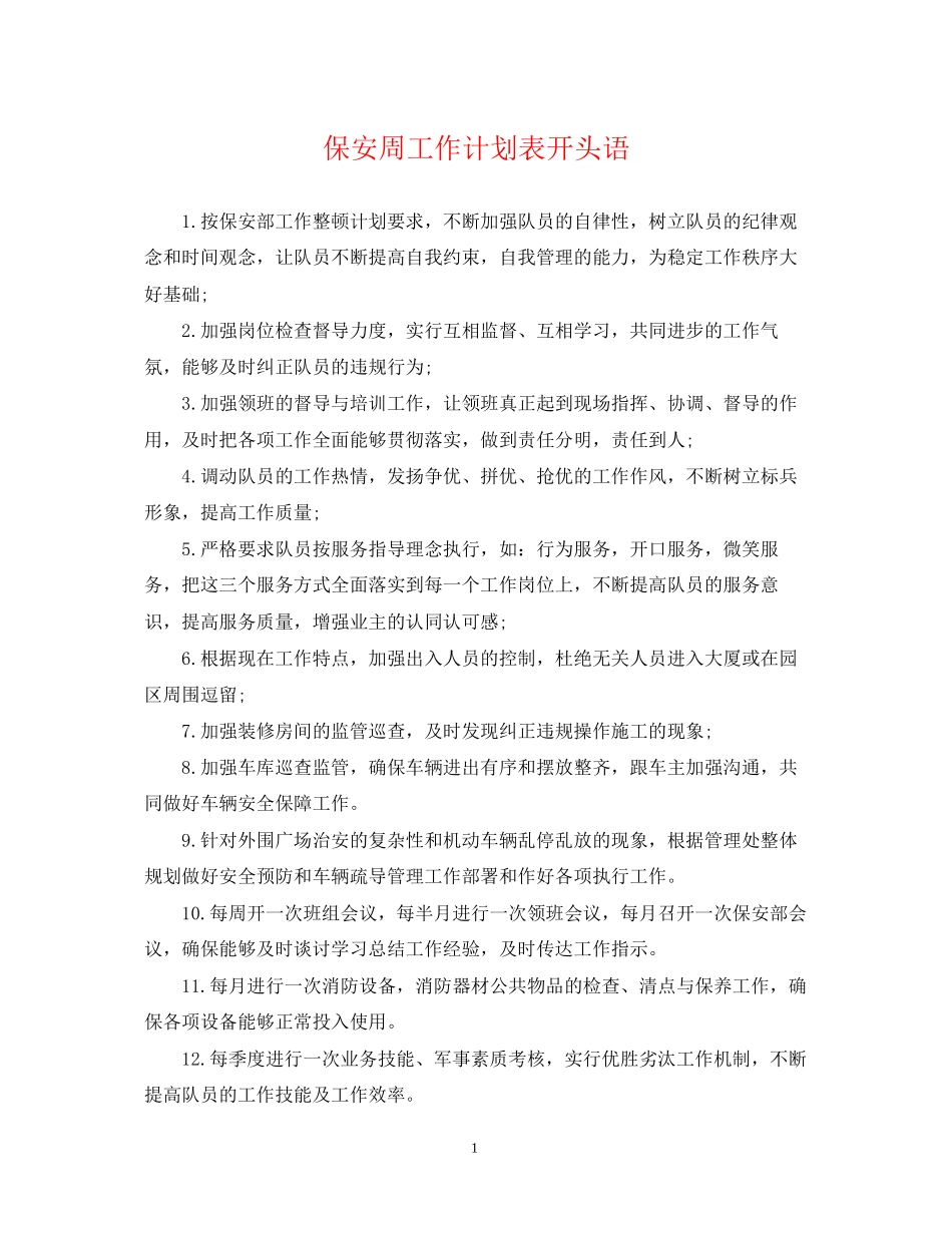 保安周工作计划表开头语_第1页