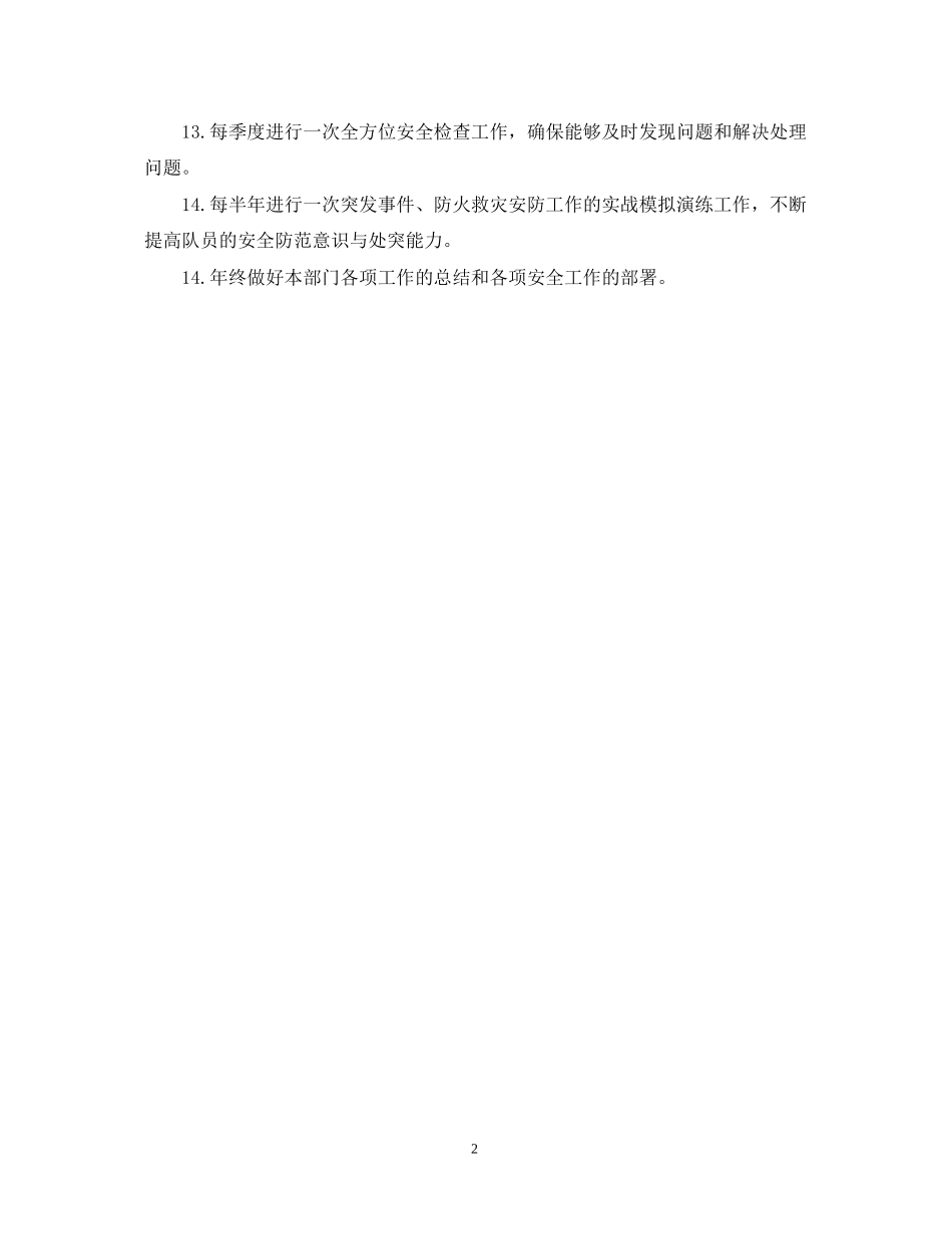 保安周工作计划表开头语_第2页