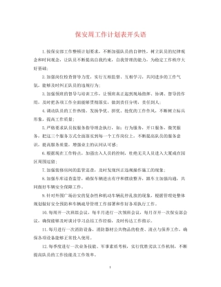 保安周工作计划表开头语