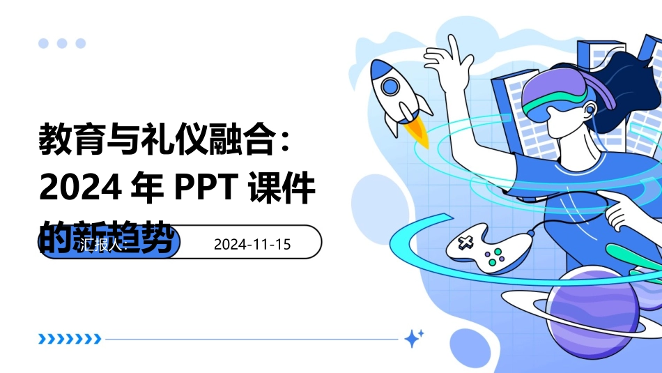 教育与礼仪融合：2024年PPT课件的新趋势_第1页