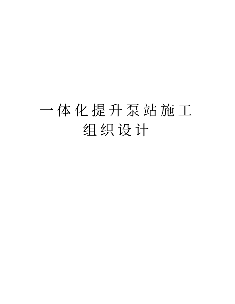 一体化提升泵站施工组织设计复习课程_第1页