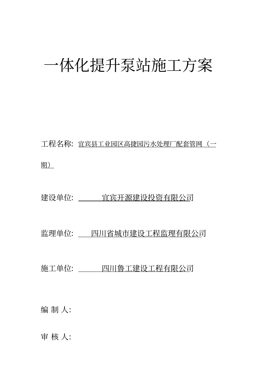 一体化提升泵站施工组织设计复习课程_第2页