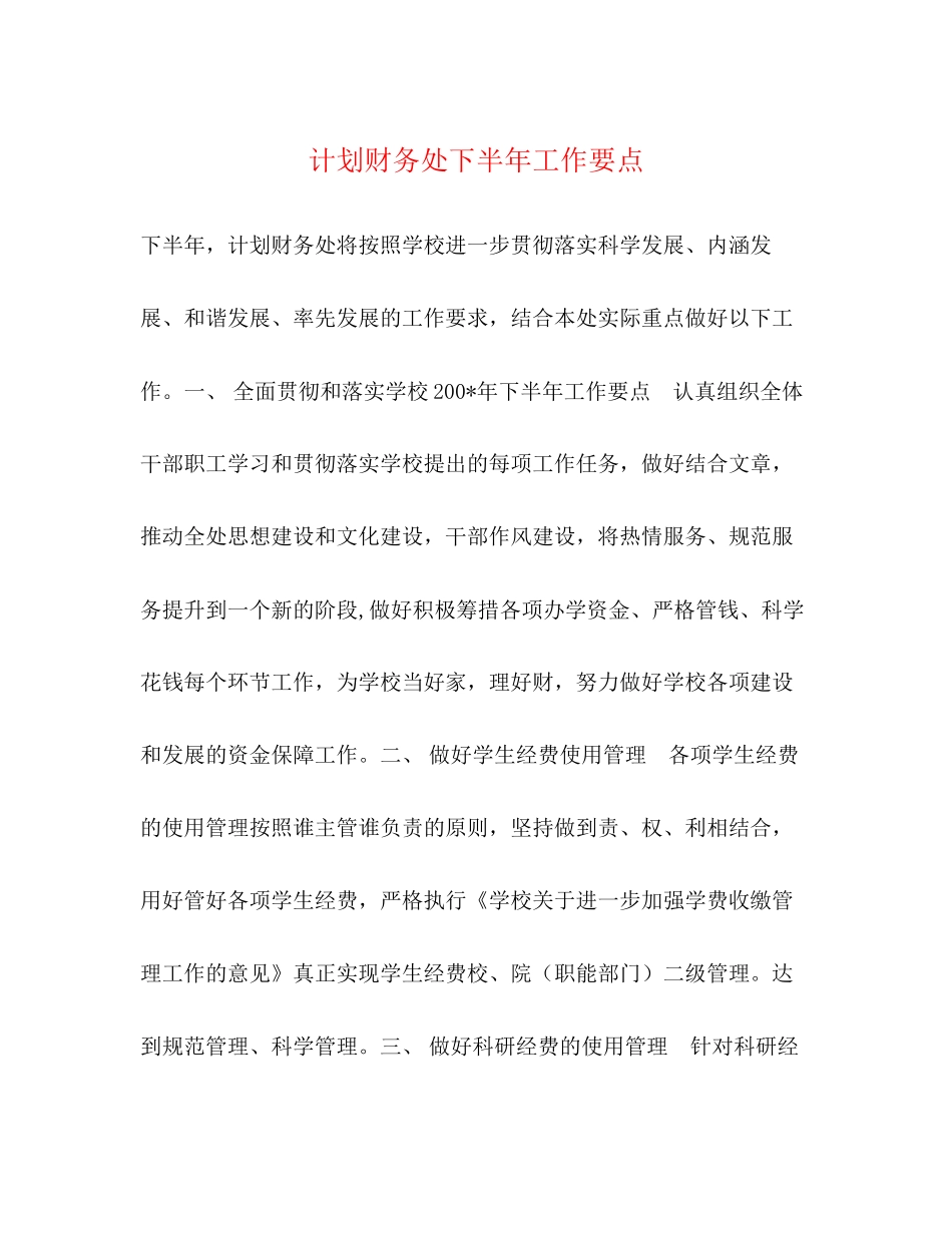计划财务处下半年工作要点_第1页