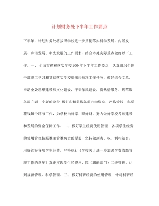 计划财务处下半年工作要点