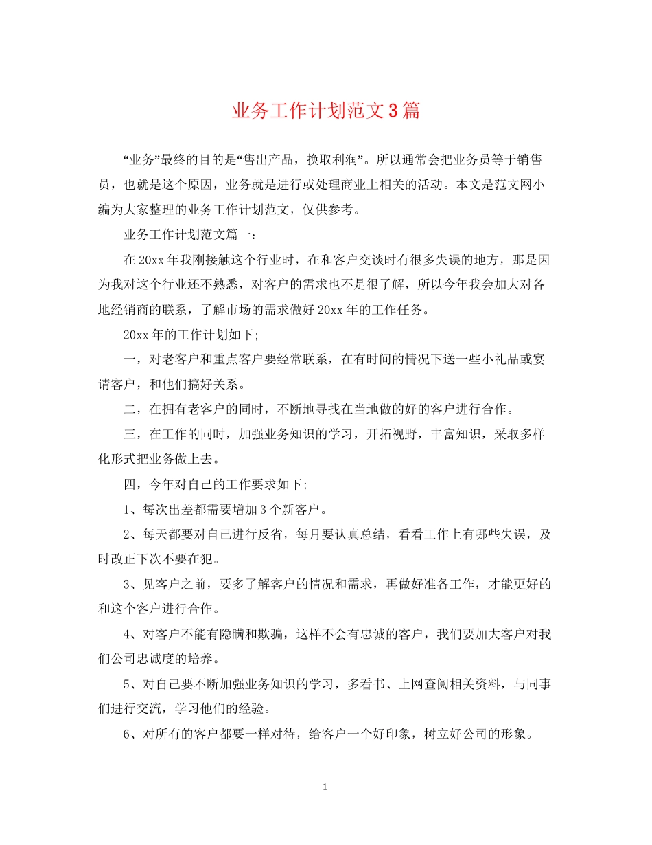业务工作计划范文3篇_第1页