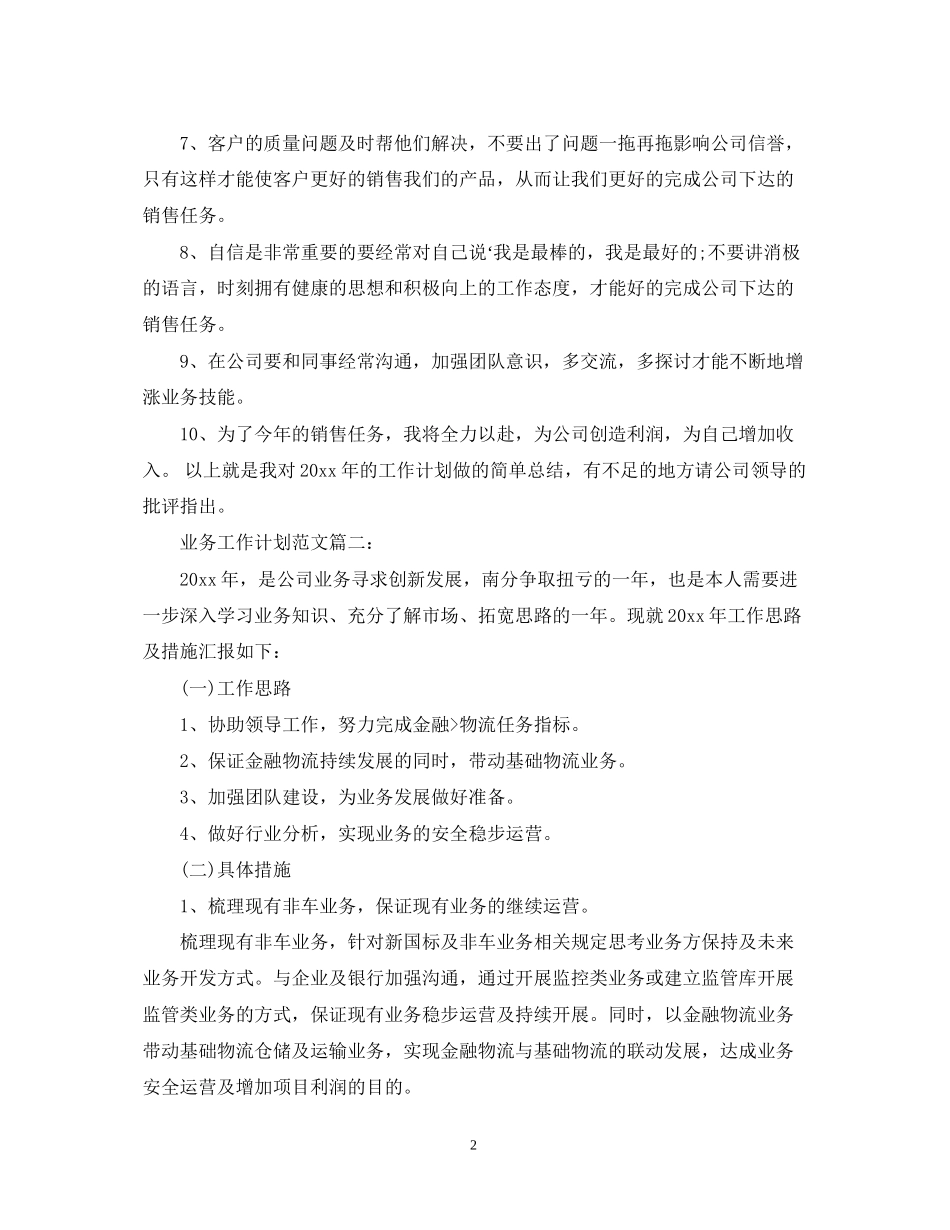 业务工作计划范文3篇_第2页