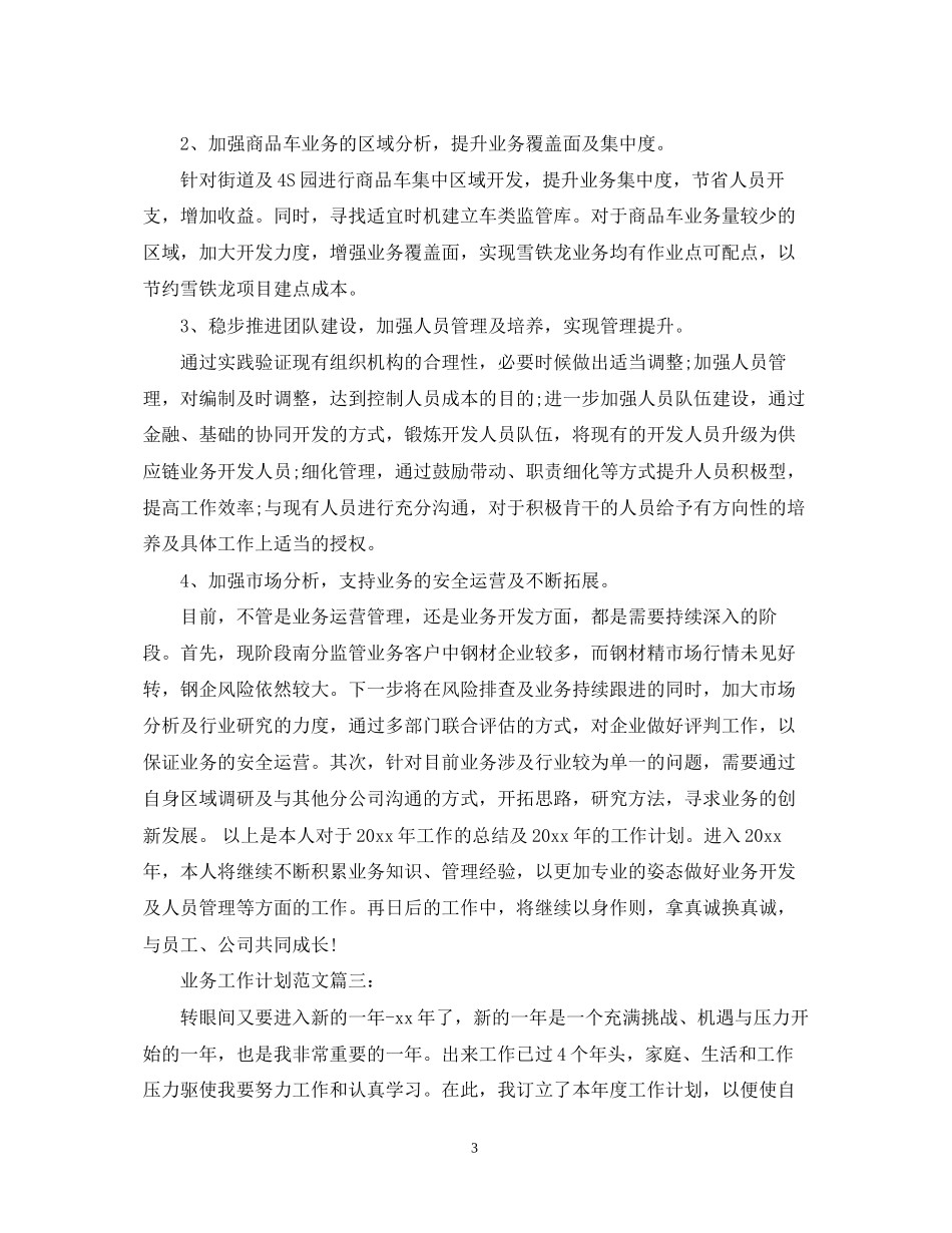 业务工作计划范文3篇_第3页