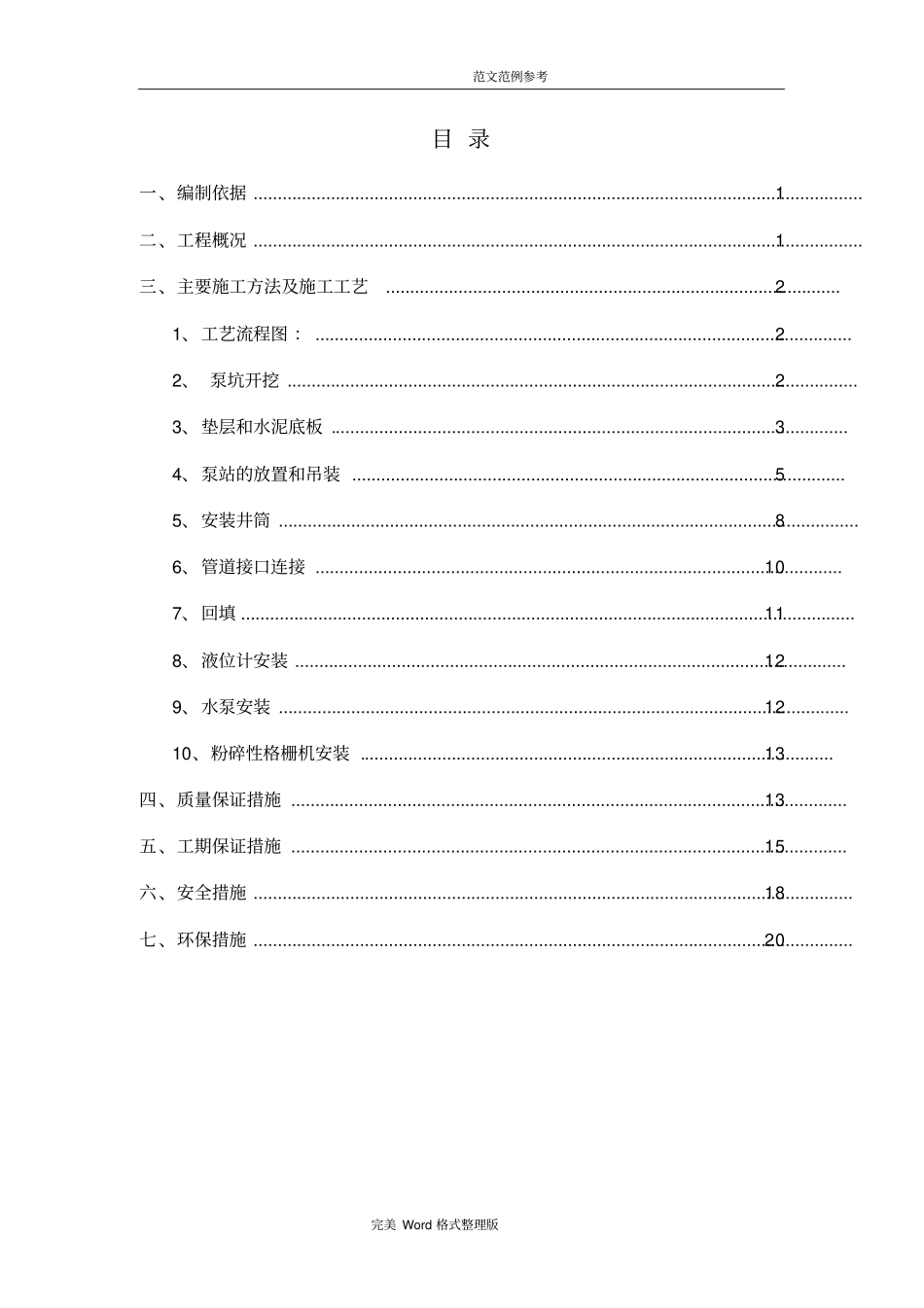 一体化提升泵站工程施工设计方案_第3页
