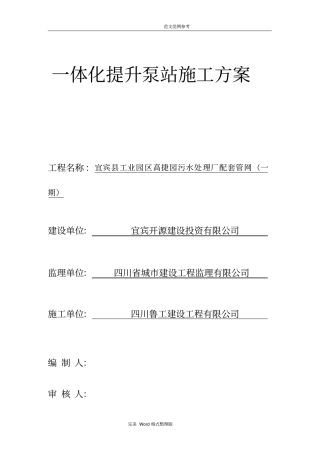 一体化提升泵站工程施工设计方案