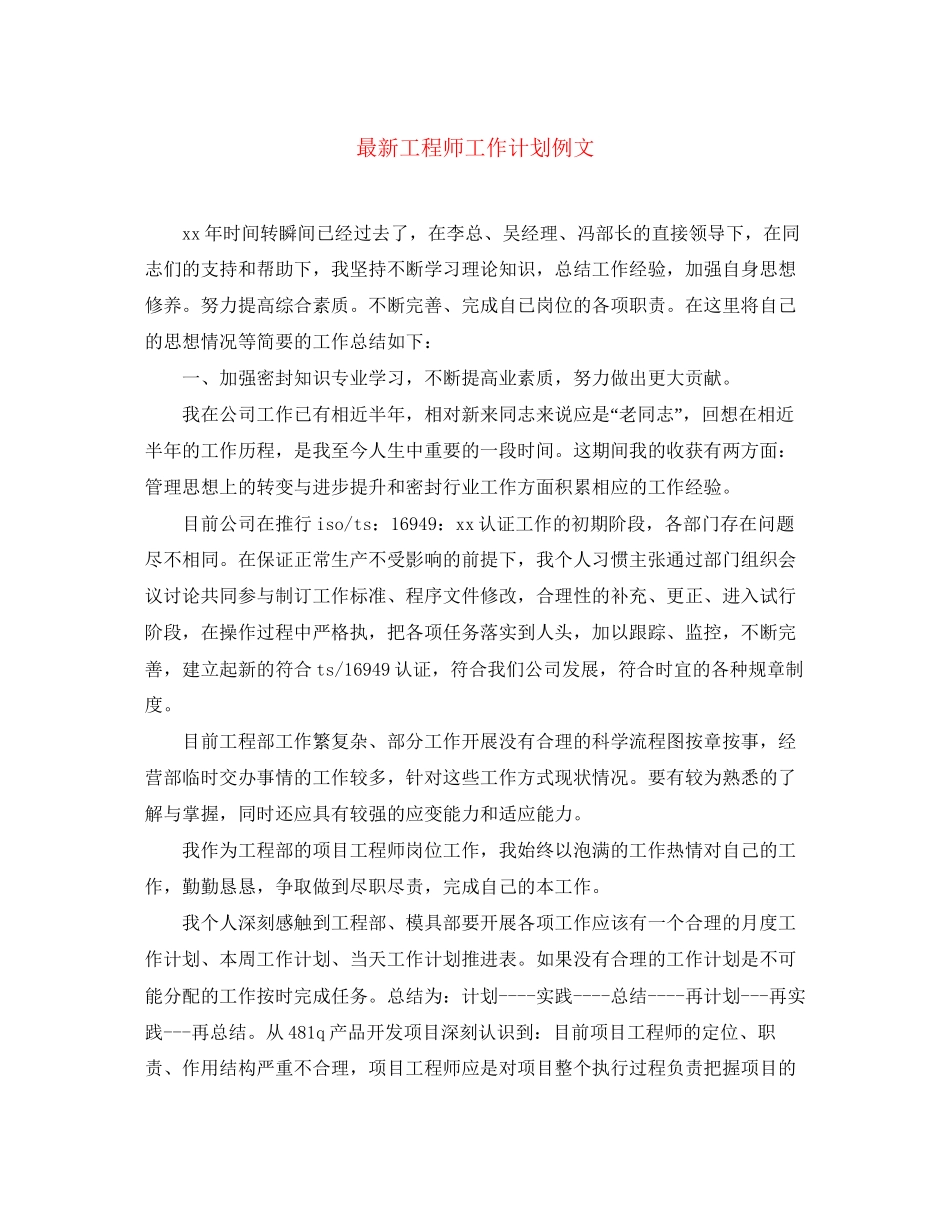 工程师工作计划例文_第1页