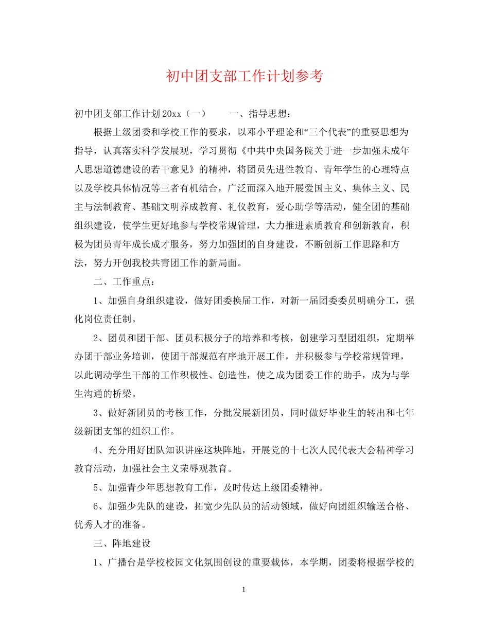 初中团支部工作计划参考_第1页
