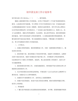 初中团支部工作计划参考