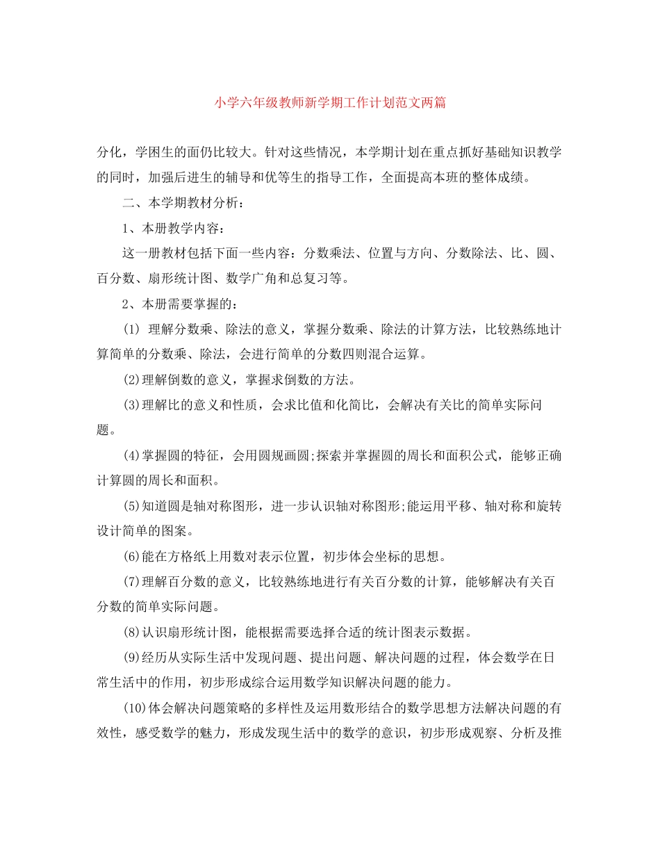 小学六年级教师新学期工作计划范文两篇_第1页