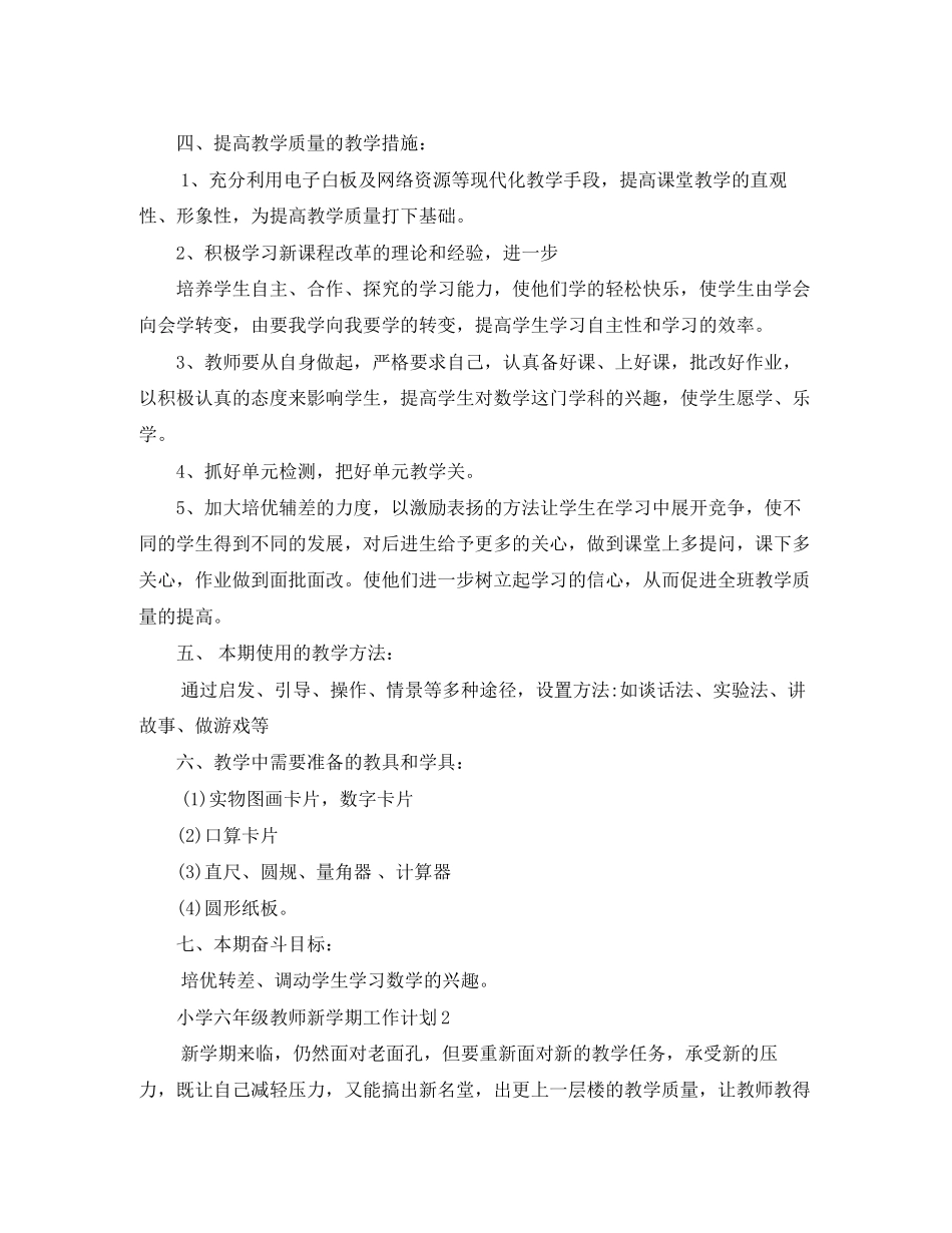 小学六年级教师新学期工作计划范文两篇_第3页