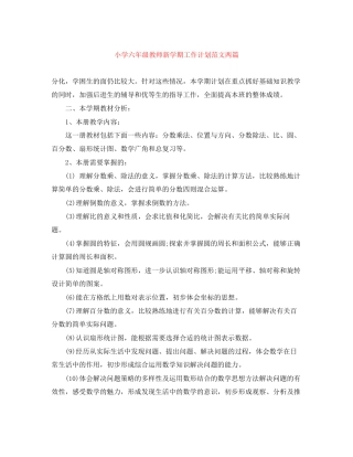 小学六年级教师新学期工作计划范文两篇