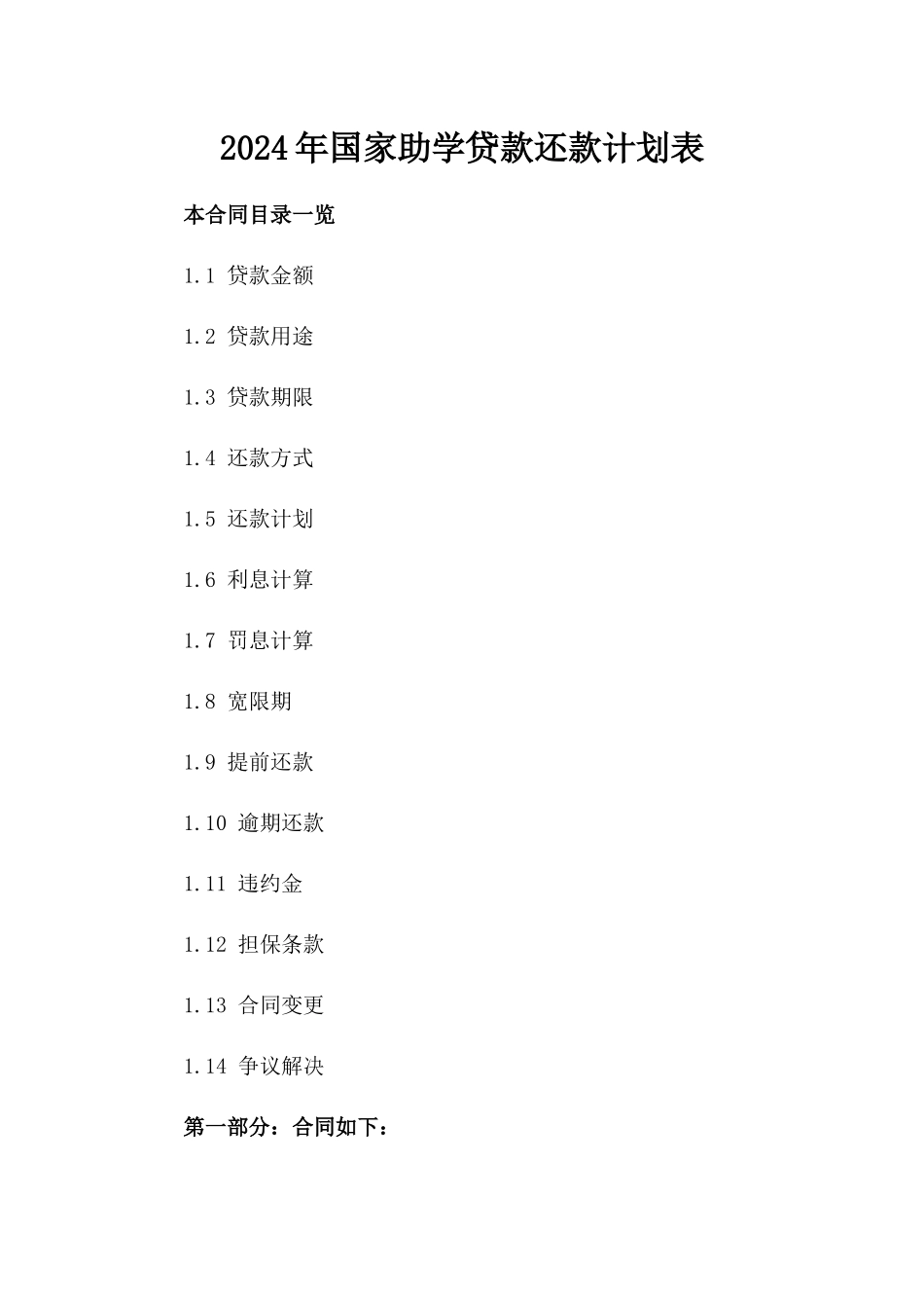 2024年国家助学贷款还款计划表_第2页