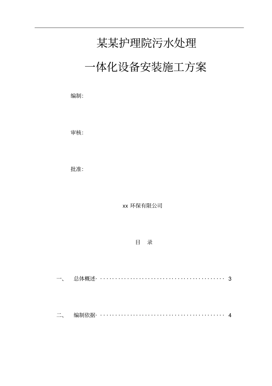 一体化污水设备安装施工方案_第1页