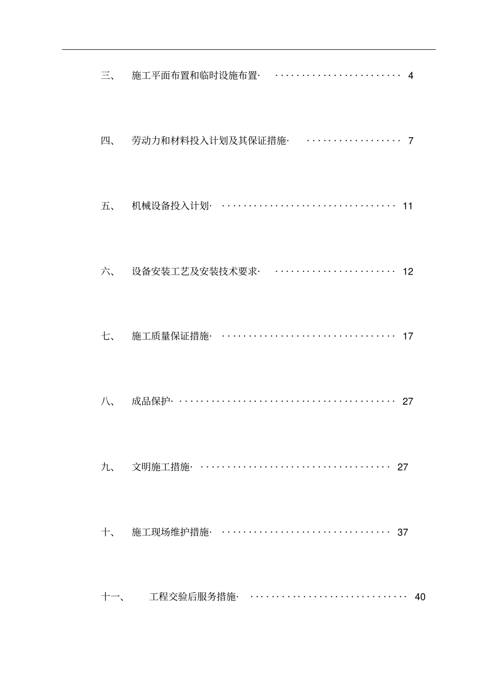 一体化污水设备安装施工方案_第2页