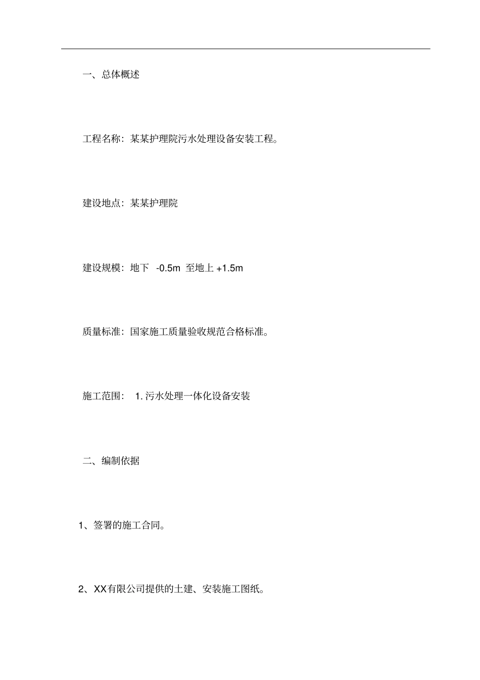 一体化污水设备安装施工方案_第3页