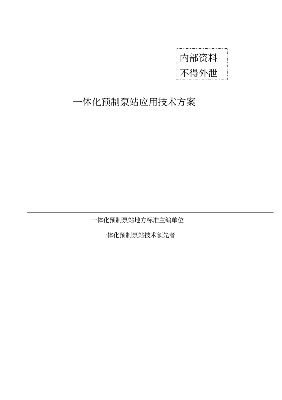 一体化泵站技术_第1页