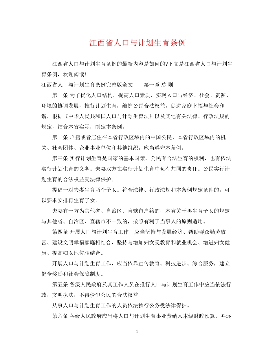 江西省人口与计划生育条例_第1页