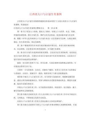 江西省人口与计划生育条例