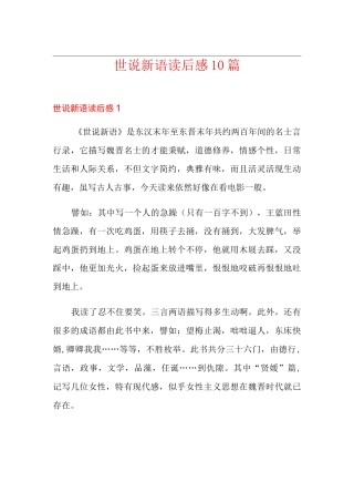 世说新语读后感10篇