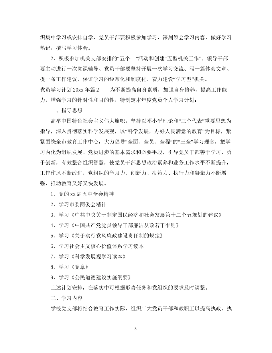 党员学习计划22_第3页
