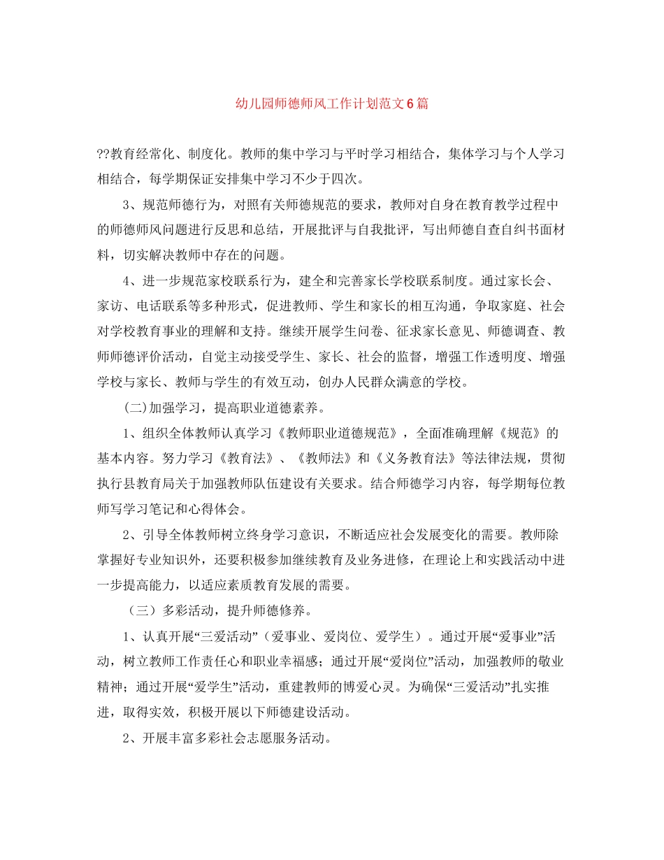 幼儿园师德师风工作计划范文6篇_第1页