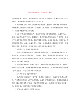 幼儿园师德师风工作计划范文6篇