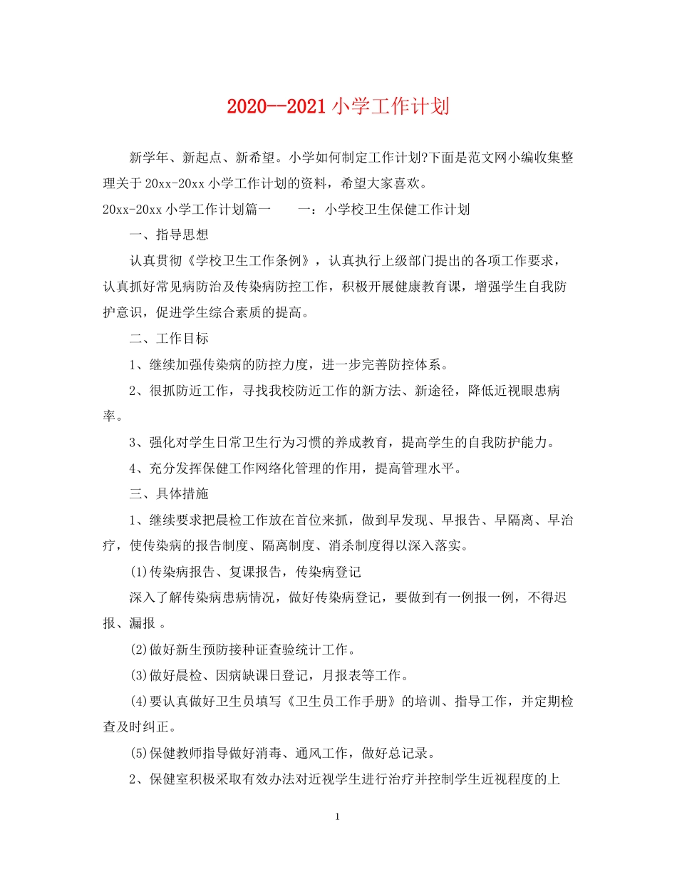 小学工作计划_第1页