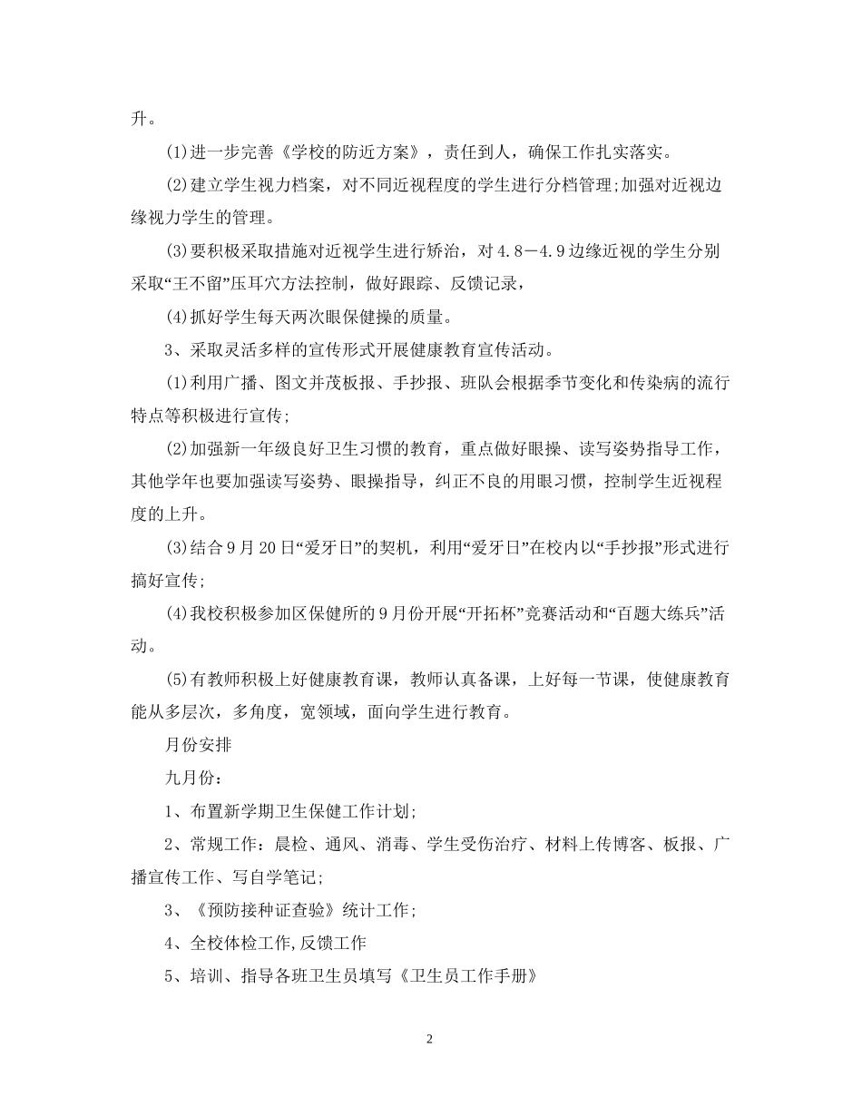 小学工作计划_第2页