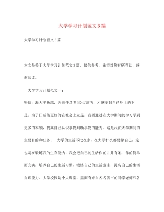 大学学习计划范文3篇