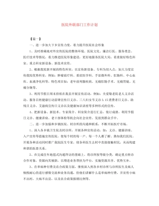 医院外联部门工作计划