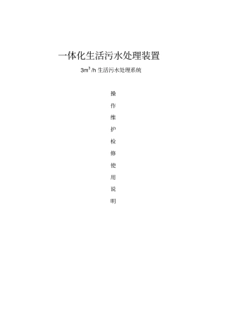 一体化生活污水处理装置3D操作维护使用说明资料