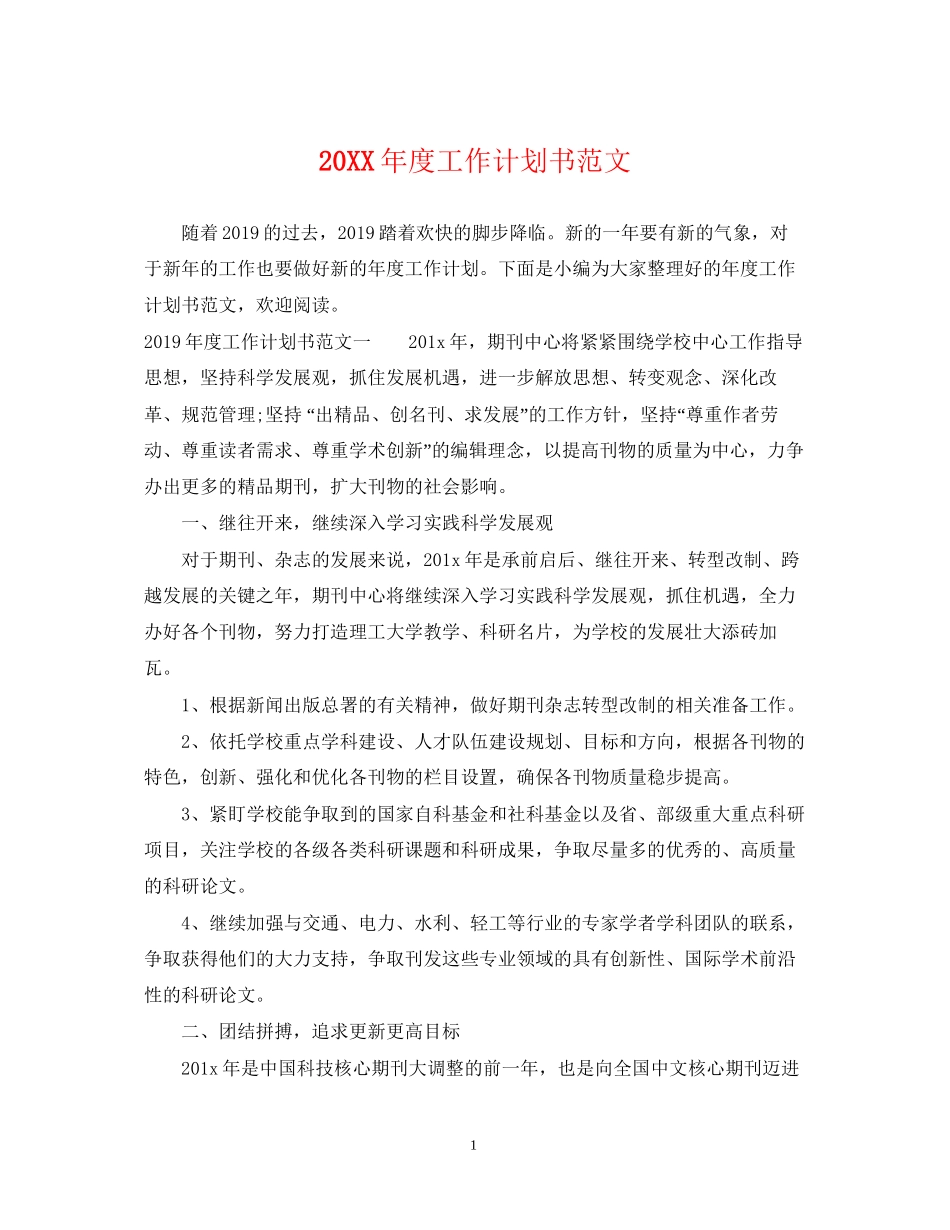 度工作计划书范文_第1页