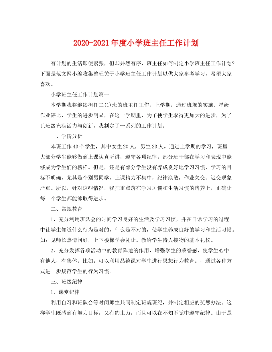 2020年度小学班主任工作计划2_第1页