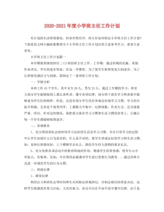 2020年度小学班主任工作计划2