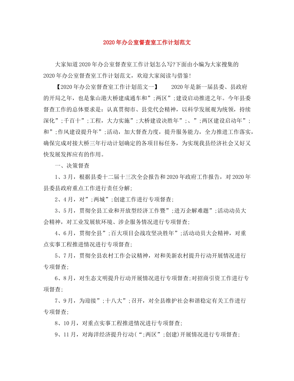 2020年办公室督查室工作计划范文_第1页