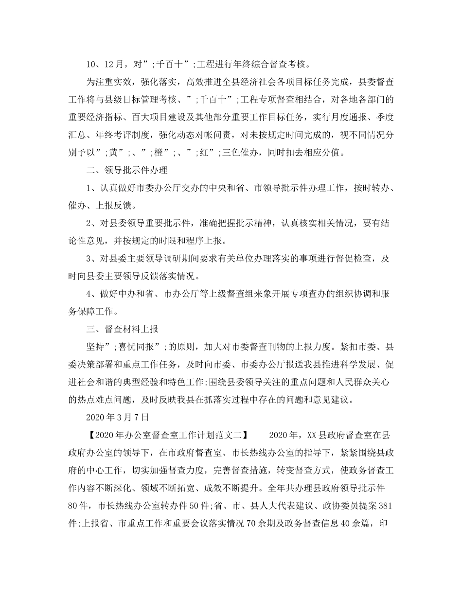 2020年办公室督查室工作计划范文_第2页