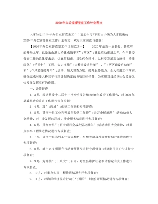 2020年办公室督查室工作计划范文