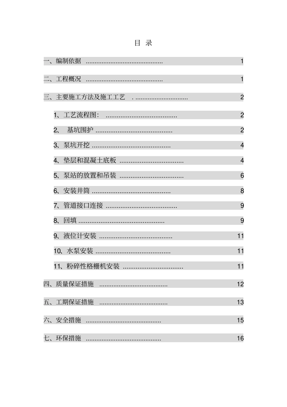 一体化污水泵站施工方案_第2页