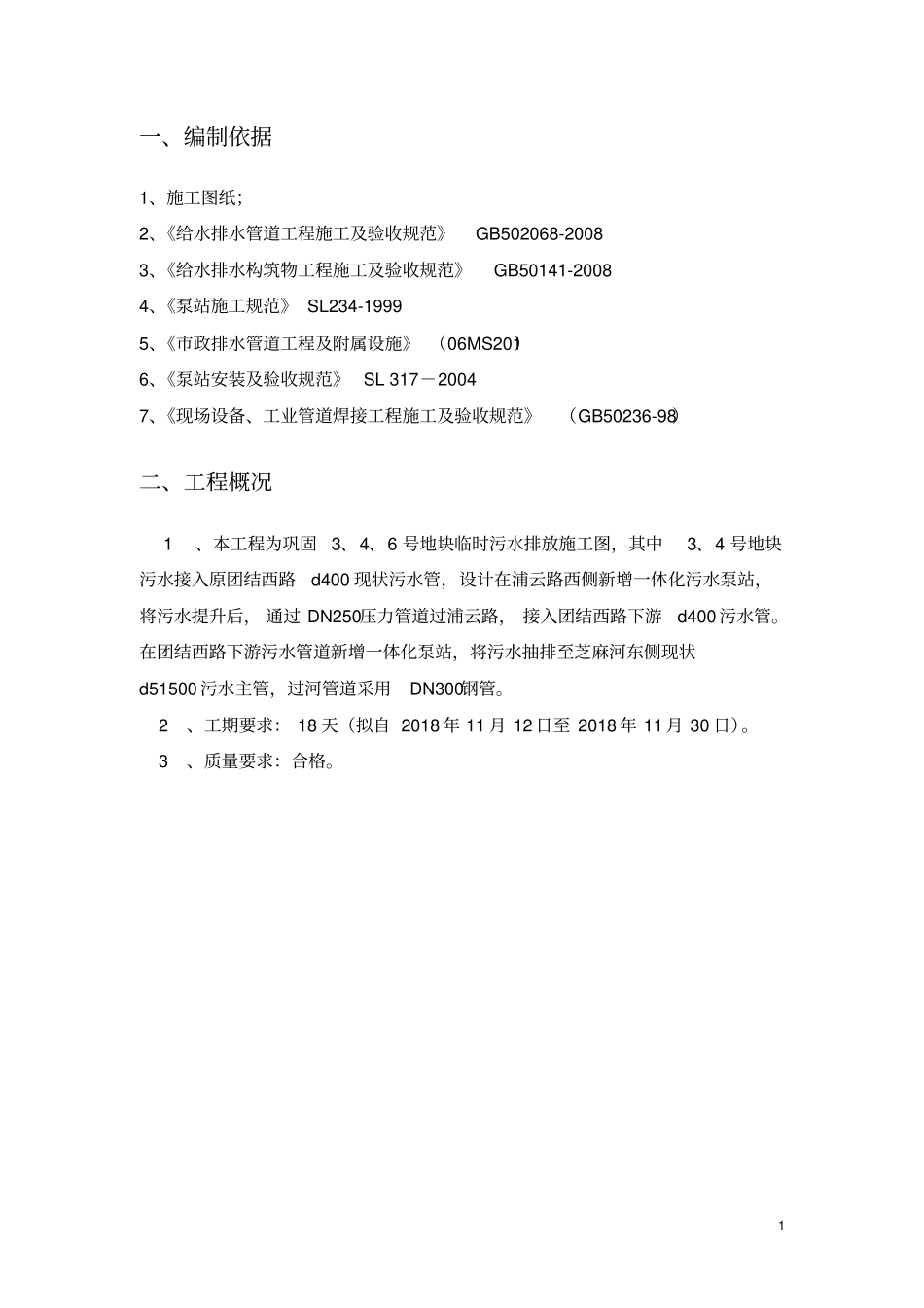 一体化污水泵站施工方案_第3页