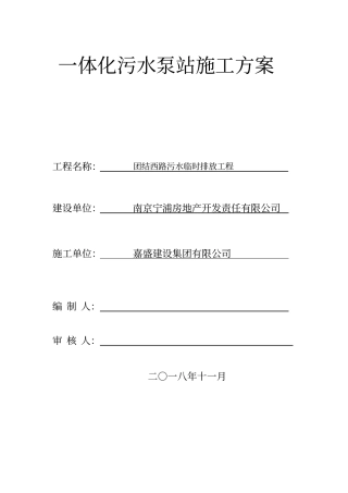 一体化污水泵站施工方案