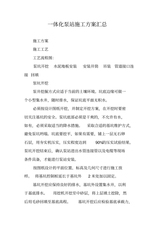 一体化泵站施工方案汇总
