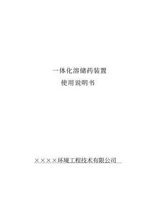 一体化溶解加药装置说明书