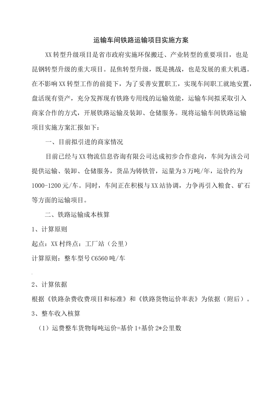 运输部铁路运输项目实施方案_第1页