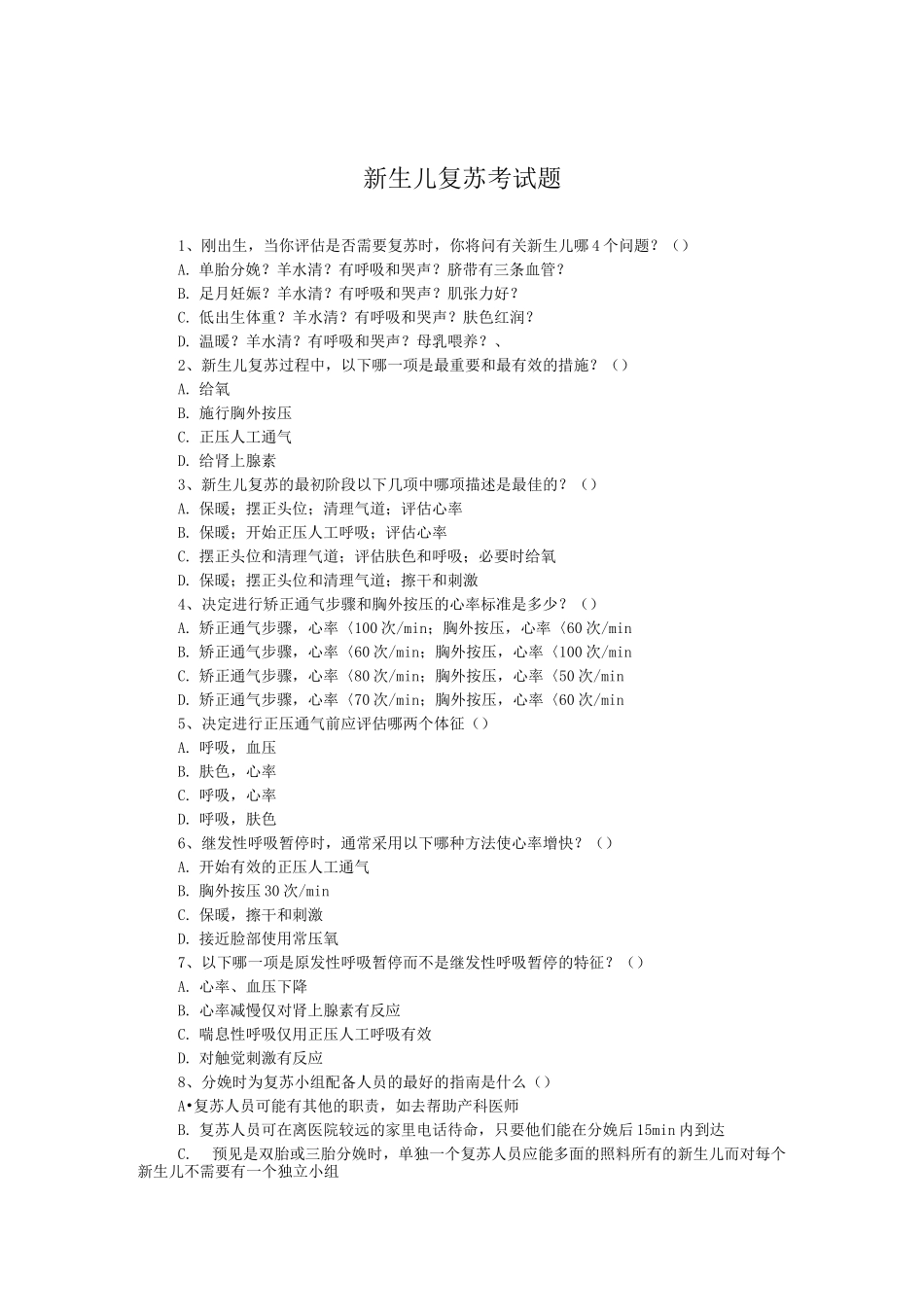 新生儿复苏测试题及答案_第1页
