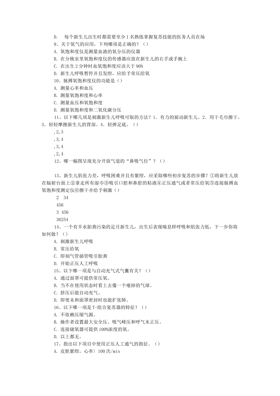 新生儿复苏测试题及答案_第2页